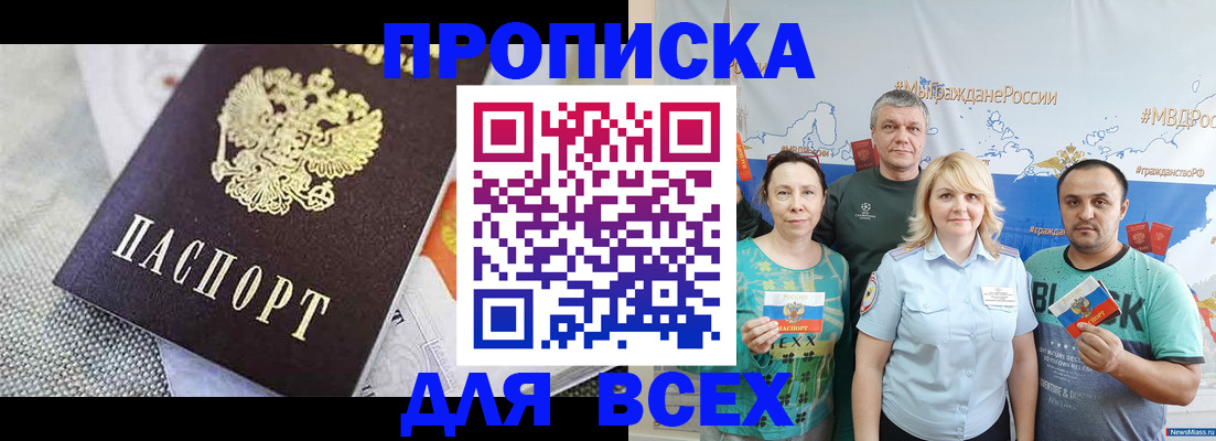 купить прописку в Алтае